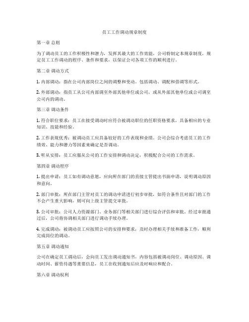 员工工作调动规章制度