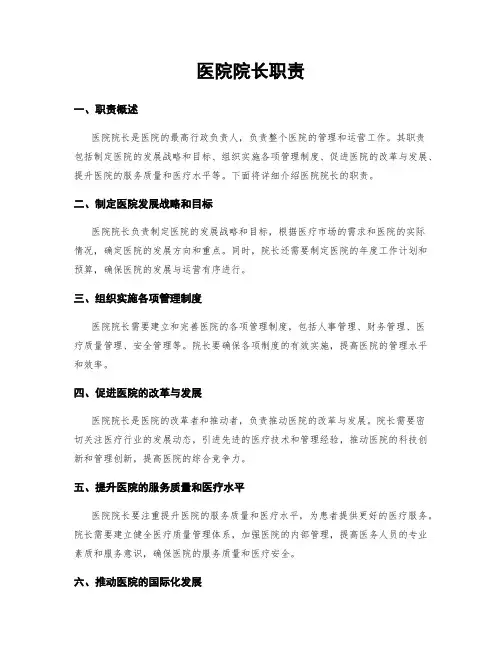 医院院长职责