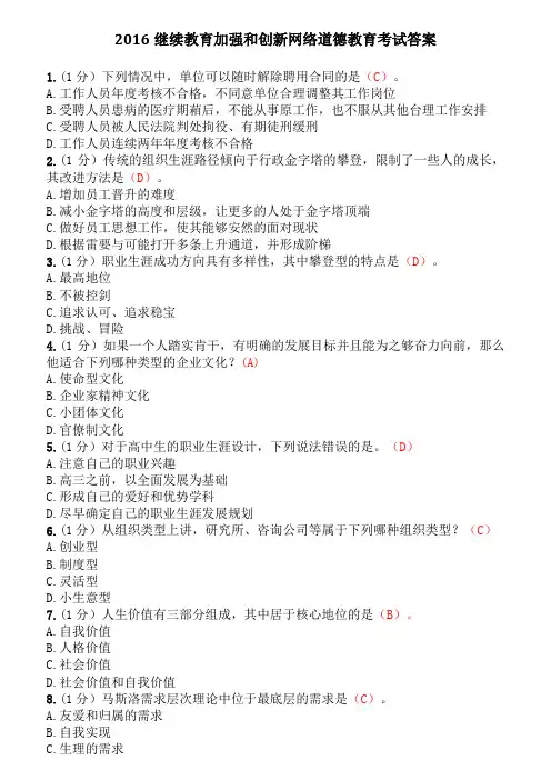 2016年最新继续教育加强和创新网络道德教育考试答案题库