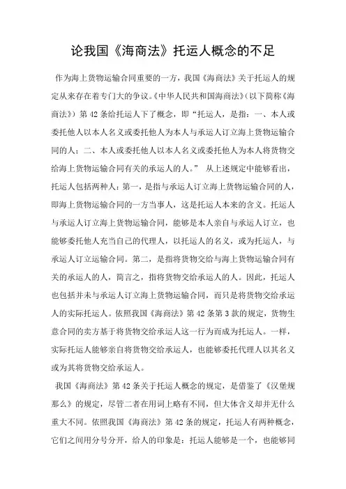 论我国海商法托运人概念的不足