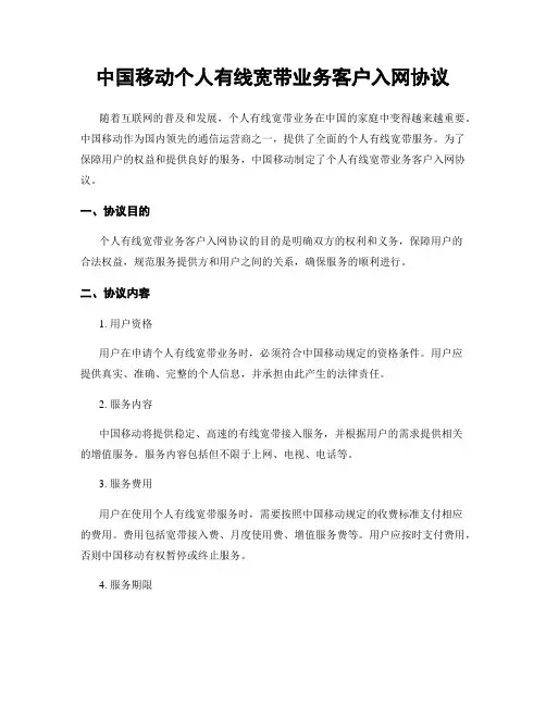 中国移动个人有线宽带业务客户入网协议