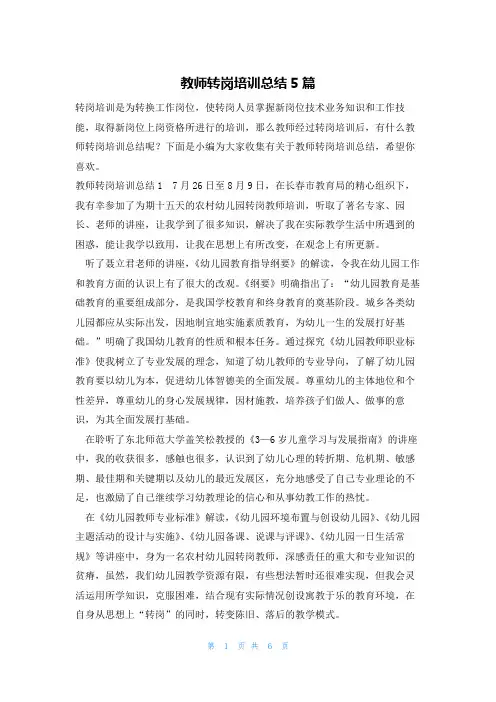 教师转岗培训总结5篇