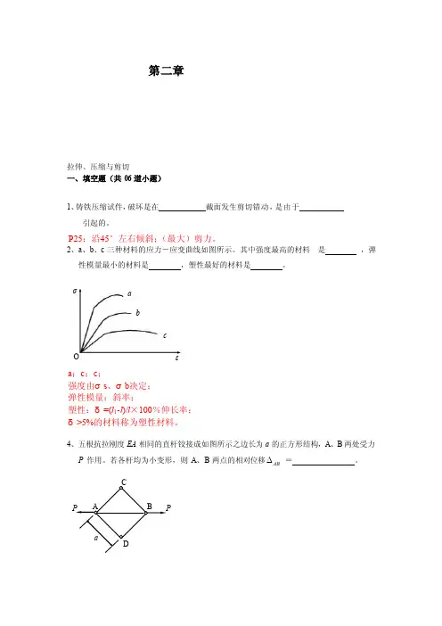 [说明]2拉伸、压缩与剪切答案