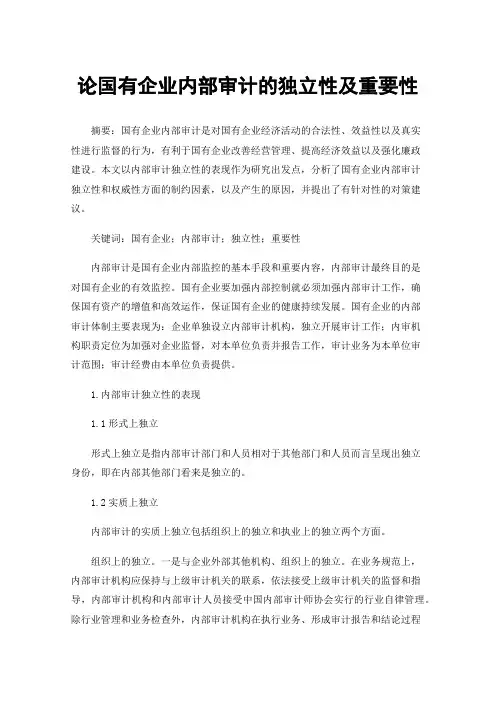 论国有企业内部审计的独立性及重要性