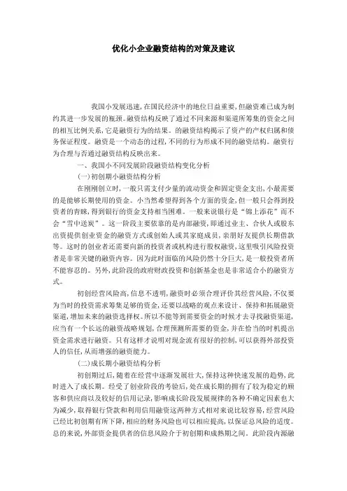优化小企业融资结构的对策及建议