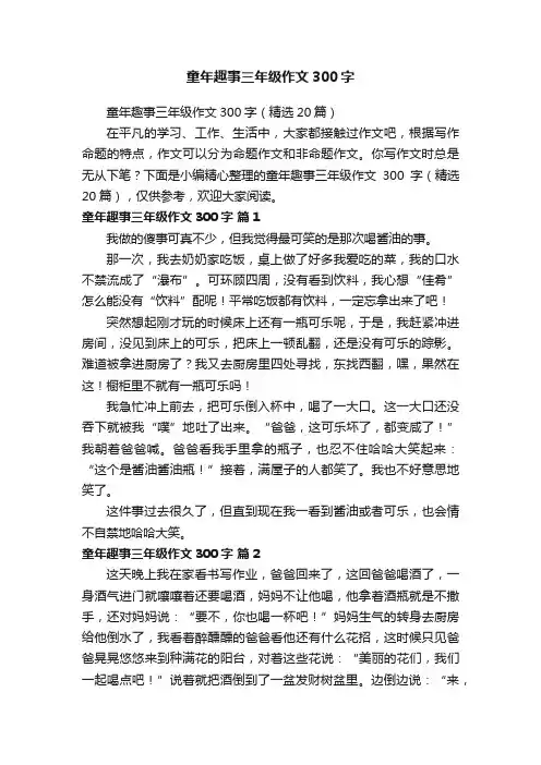 童年趣事三年级作文300字（精选20篇）