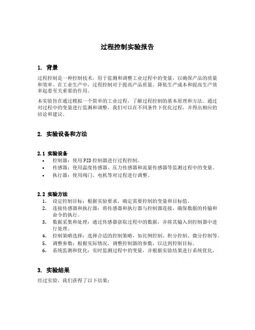 过程控制实验报告