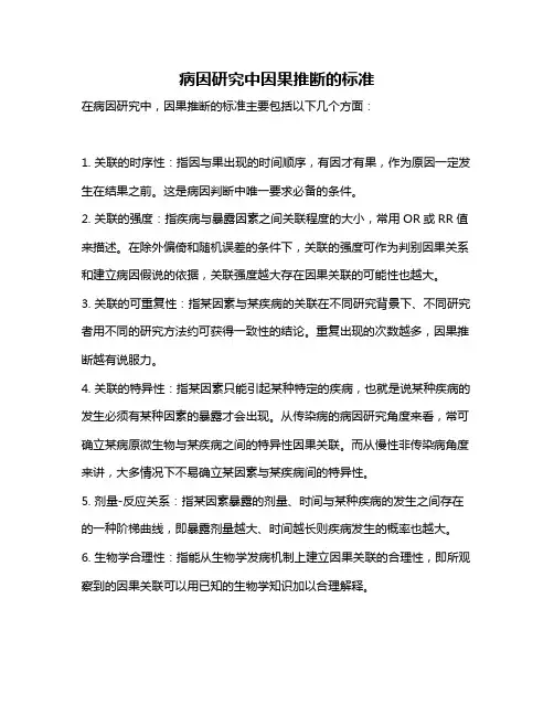 病因研究中因果推断的标准