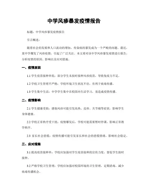 中学风疹暴发疫情报告