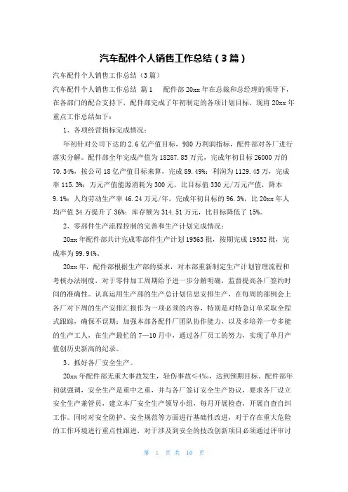 汽车配件个人销售工作总结(3篇)