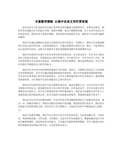 丰富教学策略 让高中议论文写作更有效