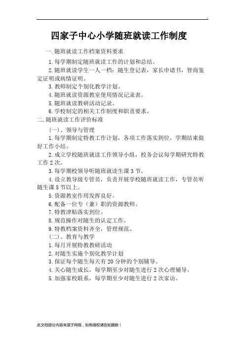 随班就读各种制度