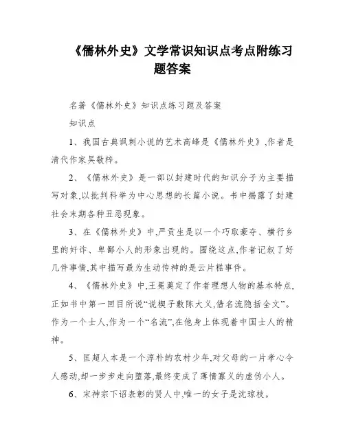 《儒林外史》文学常识知识点考点附练习题答案