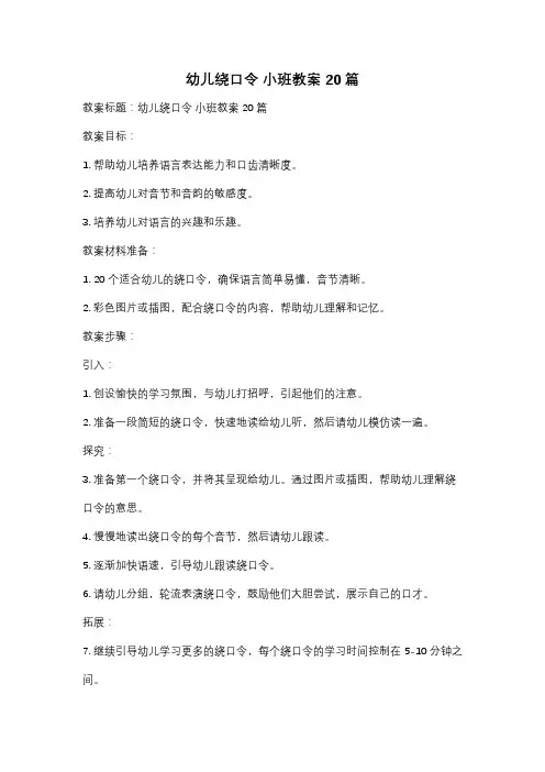 幼儿绕口令 小班教案20篇