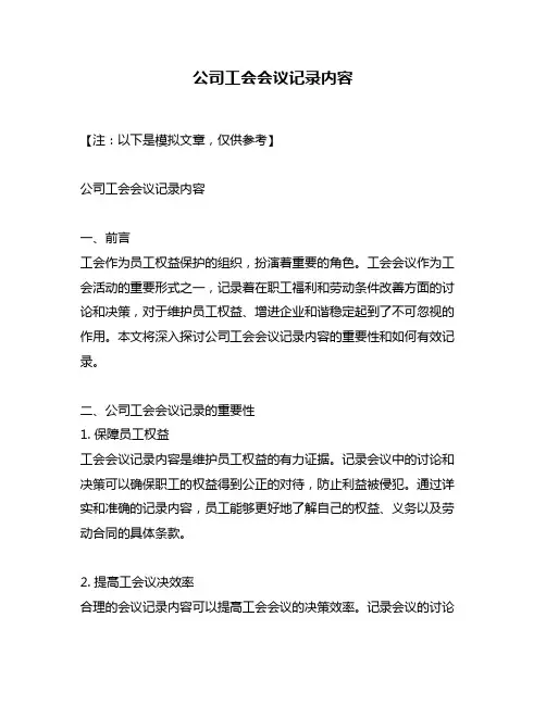 公司工会会议记录内容