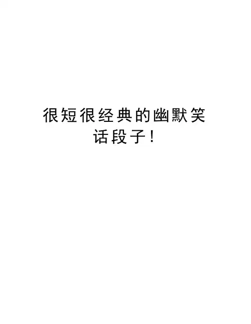 很短很经典的幽默笑话段子!教学内容