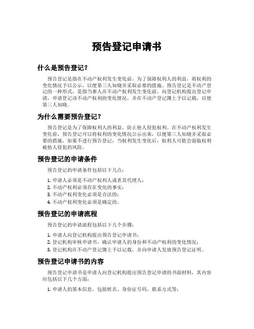预告登记申请书