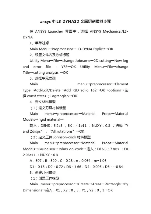 ansys中LS-DYNA2D金属切削模拟步骤