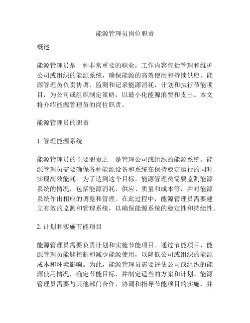 能源管理员岗位职责
