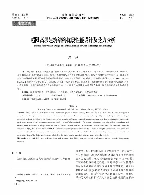 超限高层建筑结构抗震性能设计及受力分析