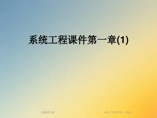 系统工程课件第一章(1)
