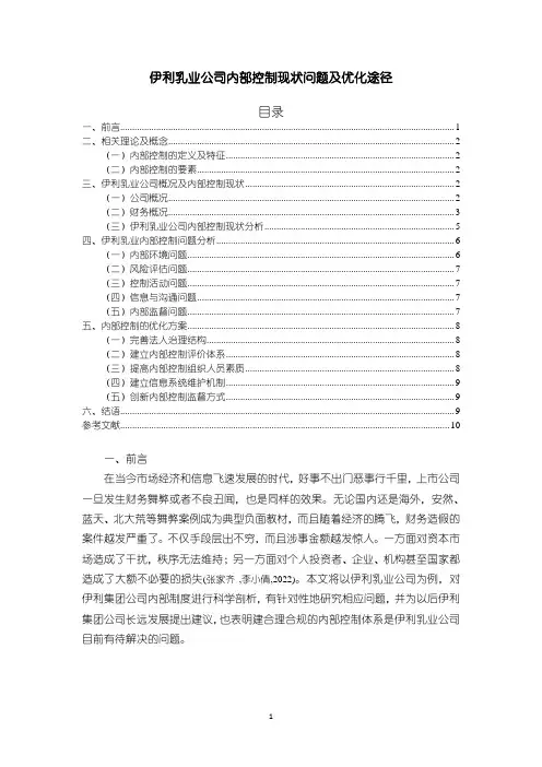 《伊利乳业公司内部控制现状问题分析7100字(论文)》