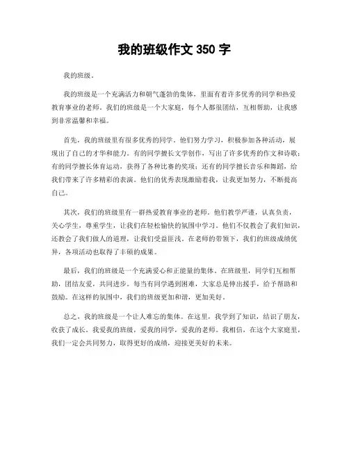 我的班级作文350字