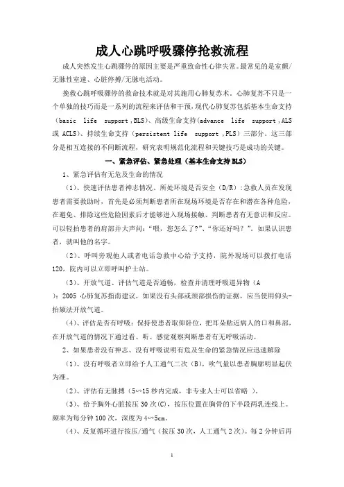 成人心跳呼吸骤停抢救流程 精品