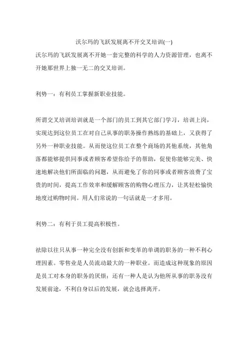 沃尔玛的飞跃发展离不开交叉培训(一)