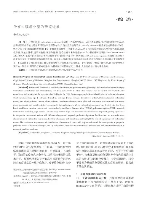 子宫内膜癌分型的研究进展