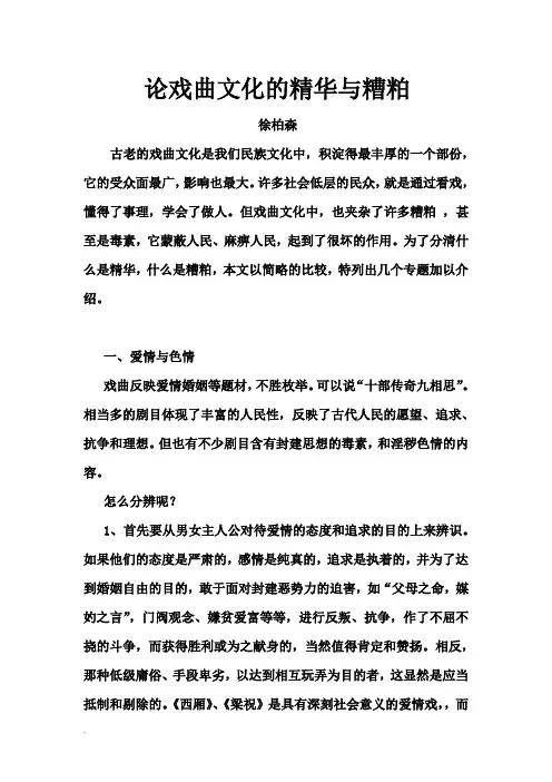 论戏曲文化的精华与糟粕