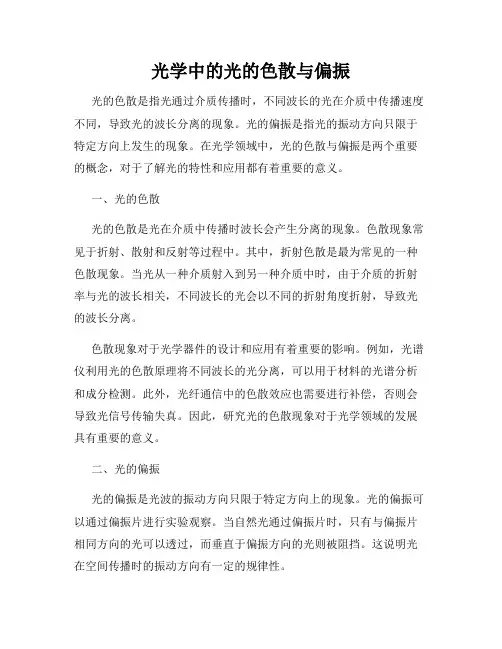 光学中的光的色散与偏振