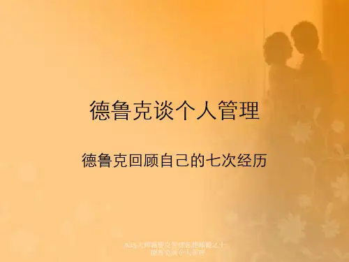 永远大师德鲁克管理思想精髓之十一德鲁克谈个人管理