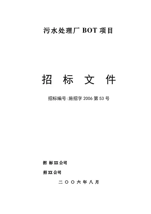 污水处理厂BOT项目招标文件(共47页)(word版)