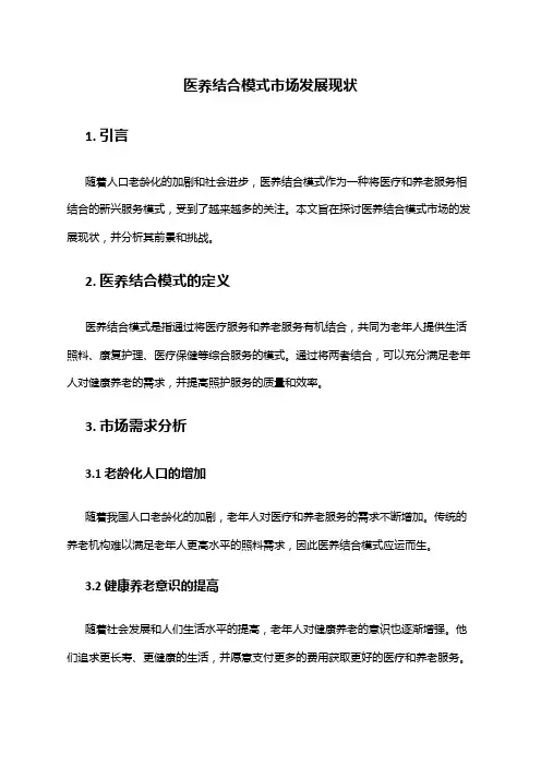 2024年医养结合模式市场发展现状