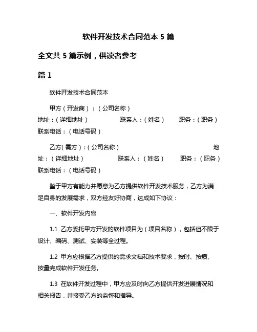 软件开发技术合同范本5篇