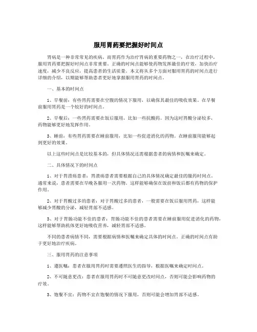 服用胃药要把握好时间点
