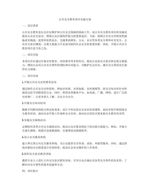 公共安全教育项目实施方案