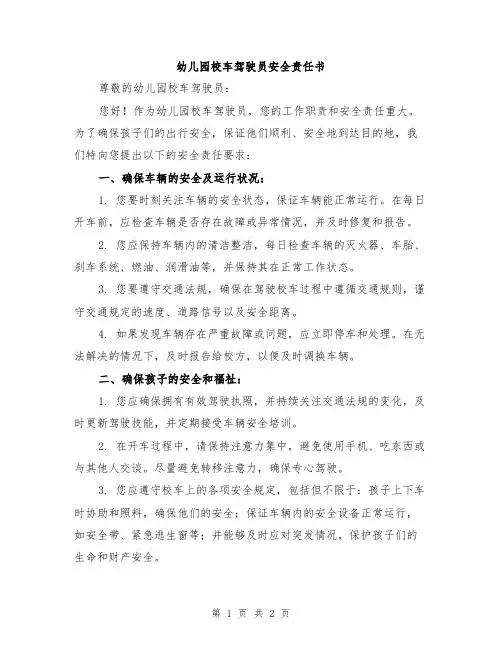 幼儿园校车驾驶员安全责任书