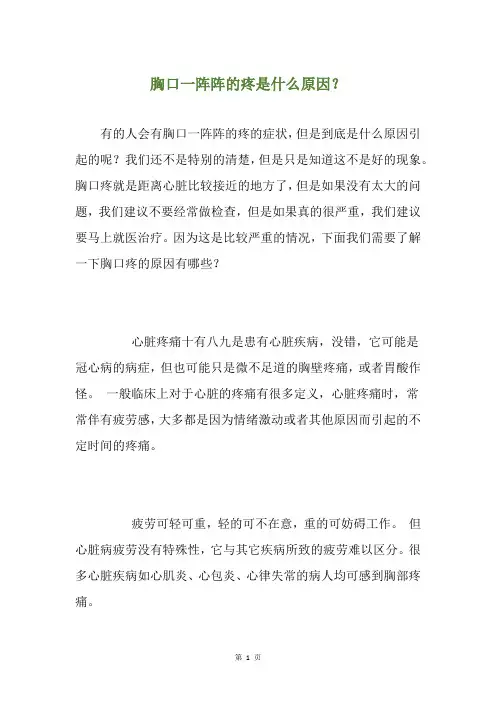 胸口一阵阵的疼是什么原因？