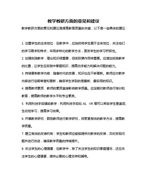 教学教研方面的意见和建议