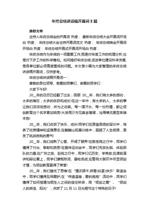 年终总结讲话稿开幕词3篇
