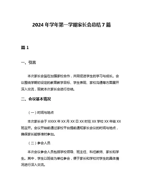 2024年学年第一学期家长会总结7篇