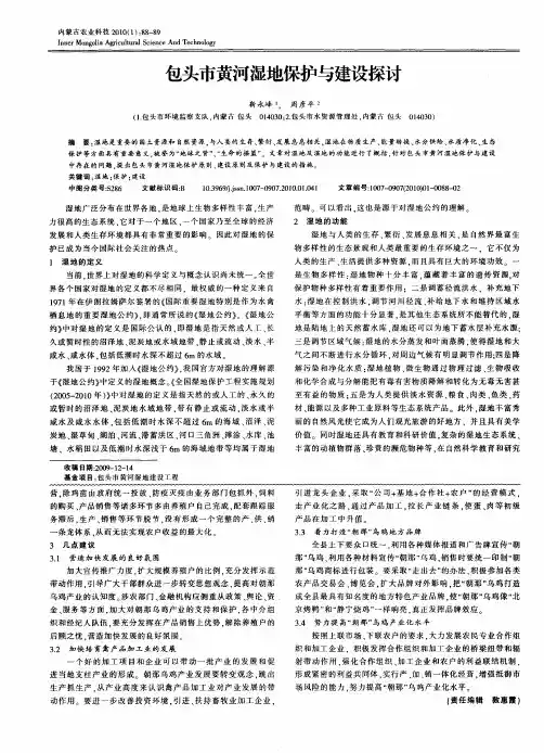 包头市黄河湿地保护与建设探讨