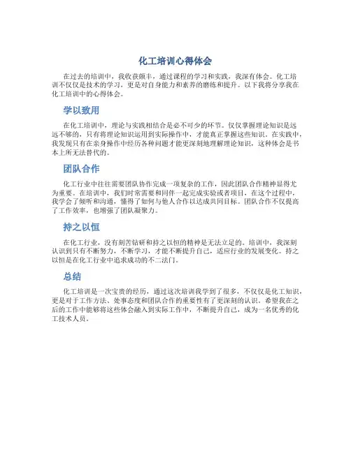 化工培训心得体会600字怎么写