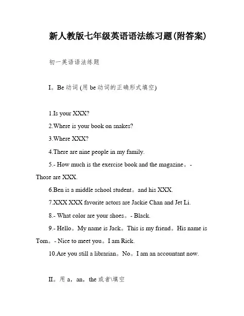 新人教版七年级英语语法练习题(附答案)