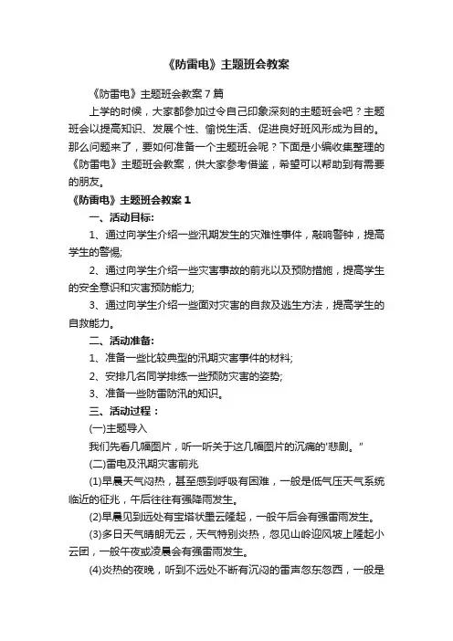 《防雷电》主题班会教案7篇