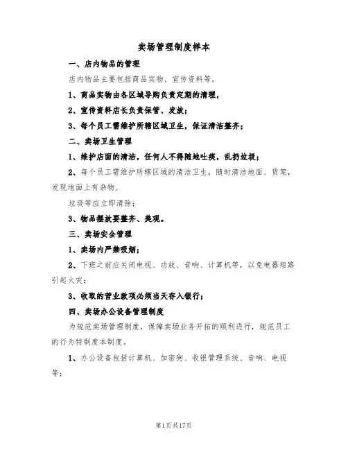 卖场管理制度样本(3篇)