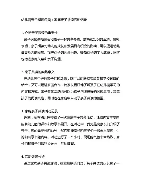幼儿园亲子阅读乐园：家庭亲子共读活动记录