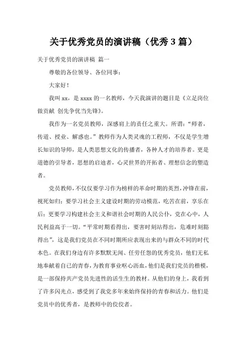 关于优秀党员的演讲稿(优秀3篇)